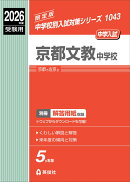 京都文教中学校　2026年度受験用