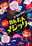 めちゃウケ!かんたん面白マジック