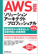 AWS認定ソリューションアーキテクトープロフェッショナル 第2版 〜試験特性から導き出した演習問題と詳細解説〜