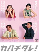 【先着特典】カバチタレ!＜完全版＞ DVD-BOX(抽選キャンペーン応募シリアルコード(後日配信))