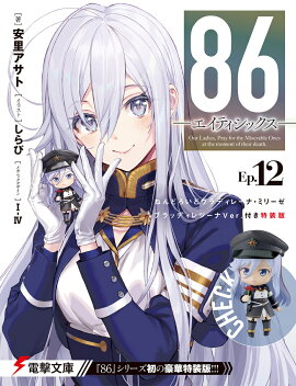 86-エイティシックスーEp.12 ねんどろいどヴラディレーナ・ミリーゼ ブラッディレジーナVer.付き特装版