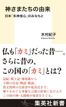 神さまたちの由来 日本「多神信心」のみなもと
