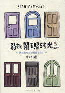 366日ディボーション　弱さと闇を照らす光