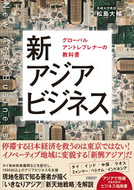 新アジアビジネス グローバルアントレプレナーの教科書 [ 松島 大輔 ]