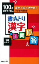 100歳までボケない書きとり漢字1問10答