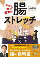 やせる!整う!若返る! 腸ストレッチ
