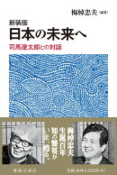 【謝恩価格本】新装版日本の未来へ