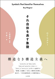 それ自体を表す象徴 [ ロイ・ワグナー ]