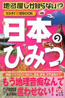 日本のひみつ