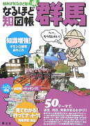 なるほど知図帳群馬