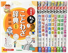 新版小学生のまんが辞典セット（全10巻セット）