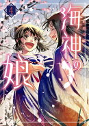 海神の娘（4）