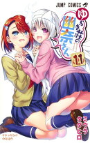 ゆらぎ荘の幽奈さん 11