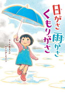 日がさ 雨がさ くもりがさ