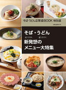 そば・うどん店繁盛BOOK 特別版