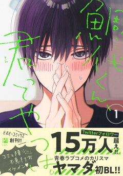 楽天ブックス: 鯛代くん、君ってやつは。（1） - ヤマダ 