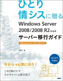 ひとり情シスに贈るWindows Server 2008/2008 R2からのサーバー移行ガイド （マイクロソフト関連書） [ 天野 司 ]