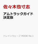 アムトラックガイド決定版