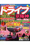 ベストドライブ京阪神（2008-09）