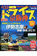 ベストドライブ京阪神（’09-’10）