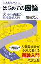 はじめての圏論　ブンゲン先生の現代数学入門 （ブルーバックス） [ 加藤 文元 ]