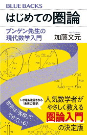 はじめての圏論　ブンゲン先生の現代数学入門 （ブルーバックス） [ 加藤 文元 ]