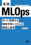 実践MLOps