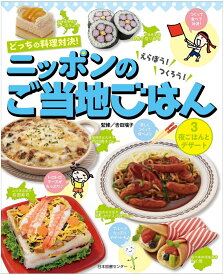 どっちの料理対決！えらぼう！つくろう！ニッポンのご当地ごはん　第3巻　夜ごはんとデザート [ 吉田瑞子 ]