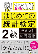 はじめての統計検定2級 テキスト＆問題集 [ ノマド・ワークス ]
