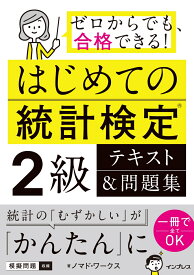 はじめての統計検定2級 テキスト＆問題集 [ ノマド・ワークス ]