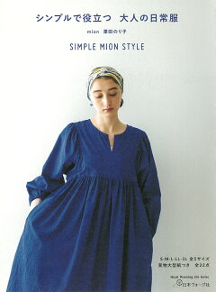 楽天ブックス: シンプルで役立つ 大人の日常服 - mion 澤田のり子 