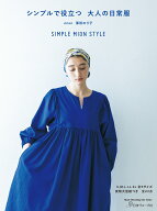 シンプルで役立つ　大人の日常服 [ mion　澤田のり子 ]