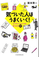 気づいた人はうまくいく！