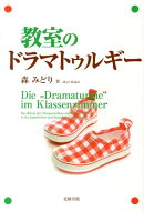 教室のドラマトゥルギー