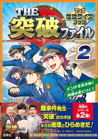 THE突破ファイル マンガ推理クイズブック 2 [ 日本テレビ ]