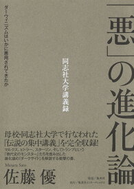 「悪」の進化論 ダーウィニズムはいかに悪用されてきたか [ 佐藤 優 ]