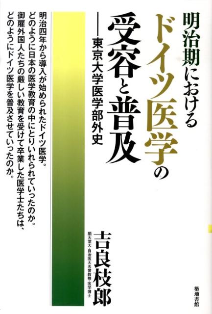 楽天ブックス: 明治期におけるドイツ医学の受容と普及 - 東京大学医学部外史 - 吉良枝郎 - 9784806713982 : 本