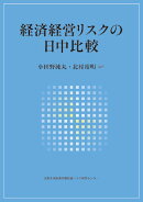経済経営リスクの日中比較