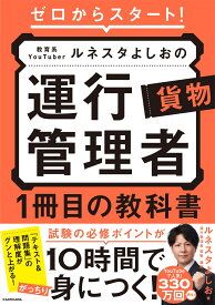 ゼロからスタート！ 教育系YouTuberルネスタよしおの運行管理者 貨物 1冊目の教科書 [ ルネスタよしお ]