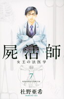 屍活師　女王の法医学（7）