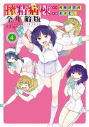 搾精病棟　全年齢版（4）