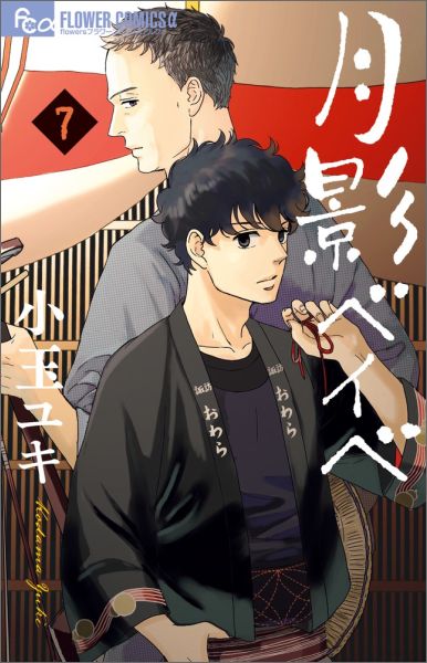 月影ベイベ 7巻の書影