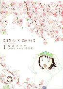 花もて語れ（1）