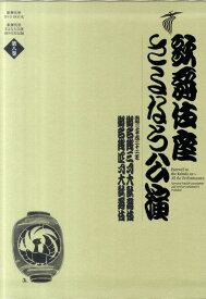 歌舞伎座さよなら公演 16か月全記録（第8巻） 御名残三月大歌舞伎／御名残四月大歌舞伎 [ 小学館 ]