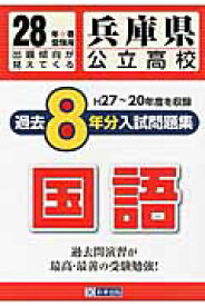 兵庫県公立高校過去8年分入試問題集国語（28年春受験用） H27～20年度を収録