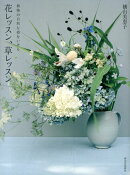 花レッスン、草レッスン