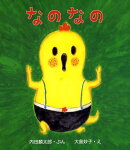 なのなの