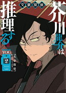 文豪探偵　芥川龍之介は推理する　2