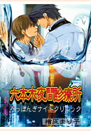 【POD】六本木夜間診療所 Vol.1