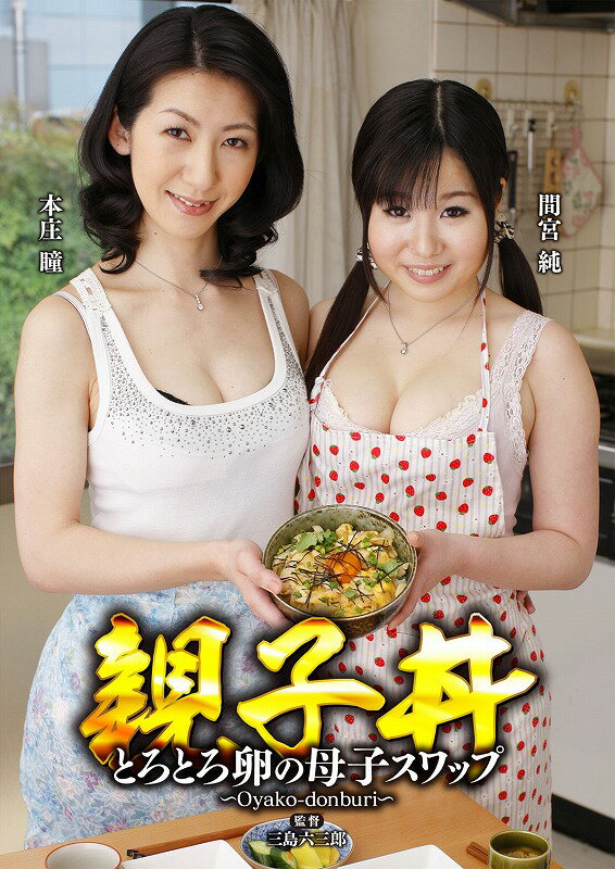 タカラ映像 母子スワップ av 